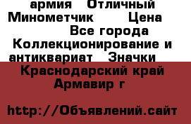 1.8) армия : Отличный Минометчик (1) › Цена ­ 5 500 - Все города Коллекционирование и антиквариат » Значки   . Краснодарский край,Армавир г.